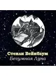 Вейнбаум Стенли - Безумная Луна