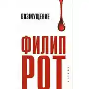 Постер книги Возмущение