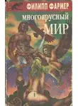 Фармер Филип - Создатель вселенных