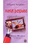 Бродбент Сабрина - Линия разрыва