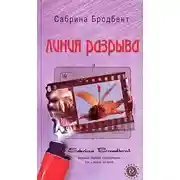 Постер книги Линия разрыва