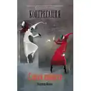 Постер книги Стезя смерти