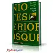 Постер книги В лесной глуши