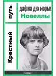 Дю Морье Дафна - Крестный путь