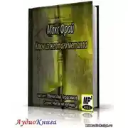 Постер книги Ключ из жeлтого металла