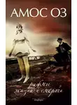 Оз Амос - Рифмы жизни и смерти