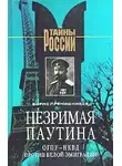 Прянишников Борис - Незримая паутина