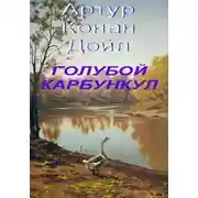 Постер книги Голубой карбункул