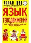 Пиз Аллан - Язык телодвижений