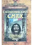 Йерби Фрэнк - Сатанинский смех