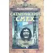 Постер книги Сатанинский смех