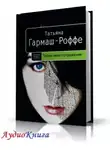  Гармаш-Роффе Татьяна - Тайна моего отражения