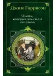 Гаррисон Джим - Человек, который отказался от имени