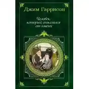 Постер книги Человек, который отказался от имени