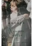 Джуэлл Лайза - Холодные сердца