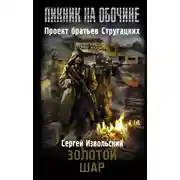 Постер книги Золотой шар