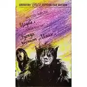 Постер книги Когда звонит Майкл