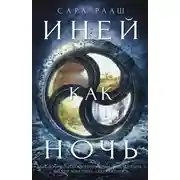 Постер книги Иней как ночь