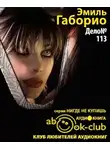 Габорио Эмиль - Дело №113