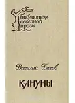 Белов Василий - Кануны