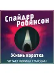 Робинсон Спайдер - Жизнь коротка