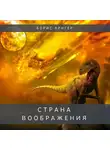 Кригер Борис - Страна воображения