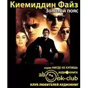 Постер книги Золотой пояс