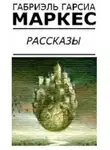 Гарсиа Маркес Габриэль - Самый красивый утопленник в мире