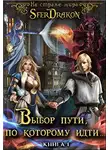 SferDrakon - На страже Мира. Том 1