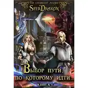 Постер книги На страже Мира. Том 1