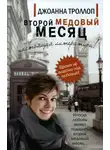 Троллоп Джоанна - Второй медовый месяц