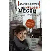 Постер книги Второй медовый месяц