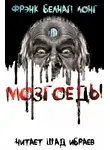 Лонг Фрэнк Белнап - Мозгоеды
