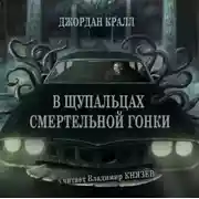 Постер книги В щупальцах смертельной гонки