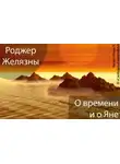 Желязны Роджер - О времени и о Яне
