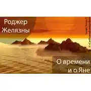 Постер книги О времени и о Яне