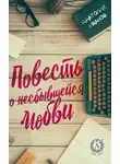 Иванов Анатолий - Повесть о несбывшейся любви