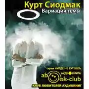 Постер книги Вариация темы