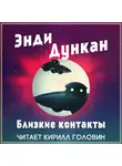 Дункан Энди - Близкие контакты