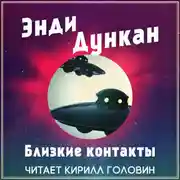 Постер книги Близкие контакты
