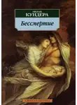 Кундера Милан - Бессмертие