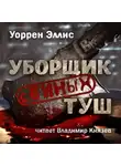 Эллис Уоррен - Уборщик свиных туш