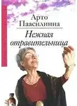 Паасилинна Арто - Нежная отравительница
