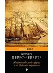 Перес-Реверте Артуро - Карта небесной сферы, или Тайный меридиан