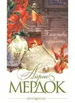 Мердок Айрис - Бегство от волшебника