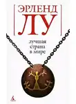 Лу Эрленд - Лучшая страна в мире