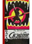 Брэкетт Ли - Сага о Скэйте