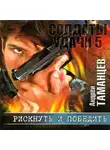 Таманцев Андрей - Рискнуть и победить