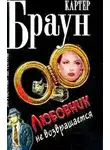 Браун Картер - Любовники не возвращаются