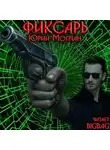Молчан Юрий - Фиксарь